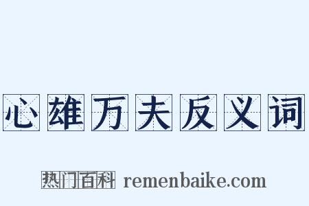 心雄万夫反义词是什么意思的图片